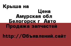  Крыша на crown 131 1g-gze toyota crown, gs131 › Цена ­ 4 000 - Амурская обл., Белогорск г. Авто » Продажа запчастей   